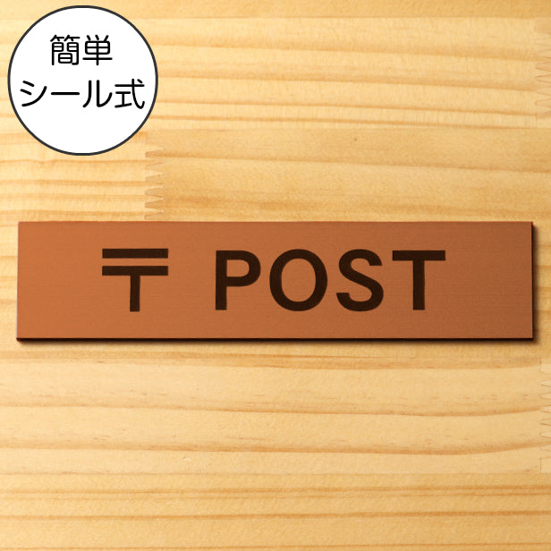 サインプレート (〒 POST) ブロンズ 銅板風 ステッカー プレート おしゃれ ポスト 郵便受け 案内 宅配ボックス マンション アパート 戸建て 標識 注意書き 会社 オフィス お店 店舗 事務所 営業所 表示板 屋外OK シール式 銅 アクリル製 日本製 (配送2)