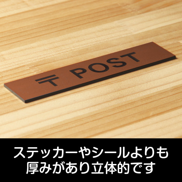 サインプレート (〒 POST) ブロンズ 銅板風 ステッカー プレート おしゃれ ポスト 郵便受け 案内 宅配ボックス マンション アパート 戸建て 標識 注意書き 会社 オフィス お店 店舗 事務所 営業所 表示板 屋外OK シール式 銅 アクリル製 日本製 (配送2)