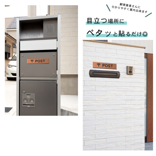 サインプレート (〒 POST) ブロンズ 銅板風 ステッカー プレート おしゃれ ポスト 郵便受け 案内 宅配ボックス マンション アパート 戸建て 標識 注意書き 会社 オフィス お店 店舗 事務所 営業所 表示板 屋外OK シール式 銅 アクリル製 日本製 (配送2)
