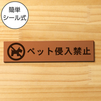 サインプレート (ペット侵入禁止) ブロンズ 銅板風 ステッカー プレート おしゃれ 注意書き 表示 ポスト 案内 ドア ドアプレート マンション アパート 標識 会社 オフィス お店 店舗 事務所 営業所 表示板 屋外OK シール式 銅 アクリル製 日本製 (配送2)
