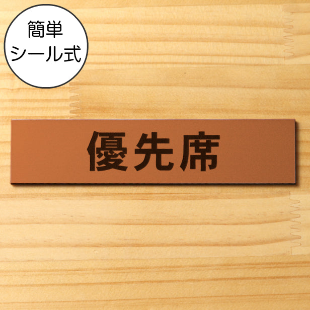 サインプレート (優先席) ブロンズ 銅板風 ステッカー プレート おしゃれ 注意書き 案内表示 福祉 介護 電車 バス 公共 地下鉄 駅 ホーム 標識 会社 オフィス お店 店舗 事務所 営業所 表示板 屋外OK シール式 銅 アクリル製 日本製 (配送2)