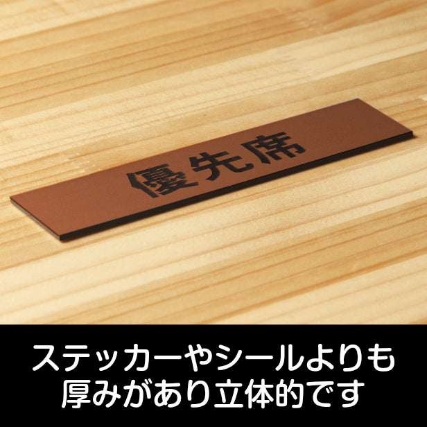 サインプレート (優先席) ブロンズ 銅板風 ステッカー プレート おしゃれ 注意書き 案内表示 福祉 介護 電車 バス 公共 地下鉄 駅 ホーム 標識 会社 オフィス お店 店舗 事務所 営業所 表示板 屋外OK シール式 銅 アクリル製 日本製 (配送2)