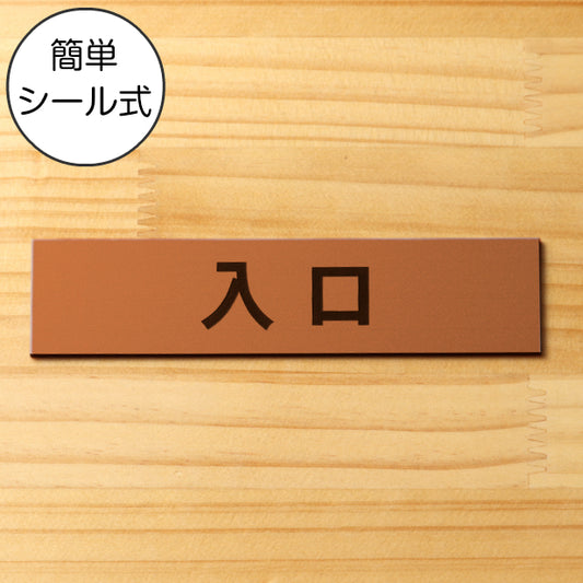 サインプレート (入口) ブロンズ 銅板風 ステッカー プレート おしゃれ 注意書き 案内表示 ドア ドアプレート 出口 出入口 標識 会社 オフィス お店 店舗 事務所 営業所 学校 保育園 工場 表示板 屋外OK シール式 銅 アクリル製 日本製 (配送2)