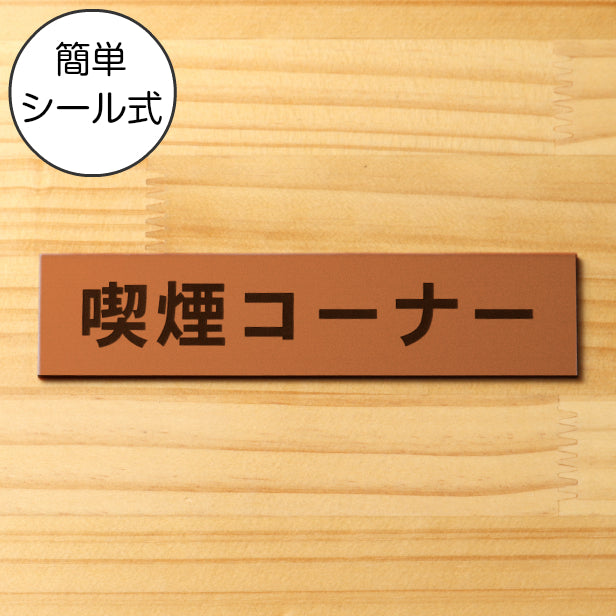 サインプレート (喫煙コーナー) ブロンズ 銅板風 ステッカー プレート おしゃれ 注意書き 案内表示 ドアプレート 禁煙 分煙 表示サイン 会社 オフィス お店 店舗 事務所 営業所 飲食店 工場 表示板 屋外OK シール式 銅 アクリル製 日本製 (配送2)