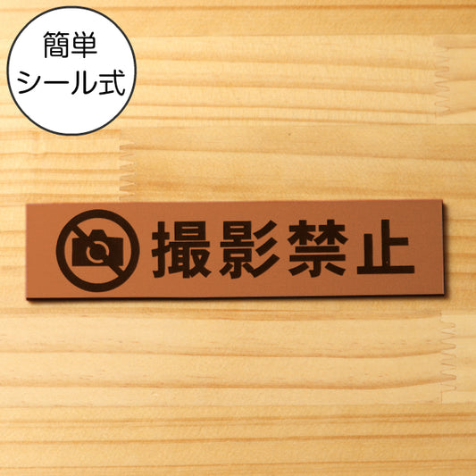 サインプレート (撮影禁止) ブロンズ 銅板風 ステッカー プレート おしゃれ 注意 禁止事項 案内 表示板 標識 注意書き 動物園 映画館 美術館 会社 オフィス 工場 構内 お店 店舗 病院 標識 表示サイン 工場 屋外OK シール式 銅 アクリル製 日本製 (配送2)