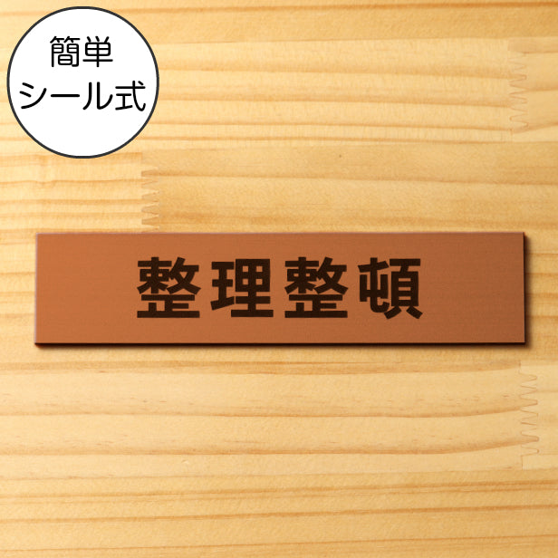 サインプレート (整理整頓) ブロンズ 銅板風 ステッカー プレート おしゃれ 注意 案内 注意書き 標識 オフィス 会社 事務所 整理 整頓 デスク 屋外OK 表示サイン お店 店舗 業務用 共用スペース 学校 シール式 銅 アクリル製 日本製 (配送2)