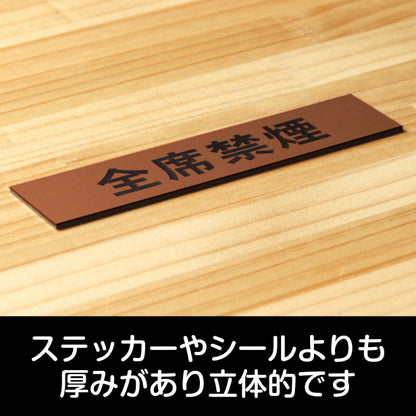 サインプレート (全席禁煙) ブロンズ 銅板風 ステッカー プレート おしゃれ 注意書き 案内表示 ドアプレート 禁煙 喫煙 分煙 表示サイン お店 店舗 飲食店 カフェ 敷地内禁煙 表示板 屋外OK シール式 銅 アクリル製 日本製 (配送2)