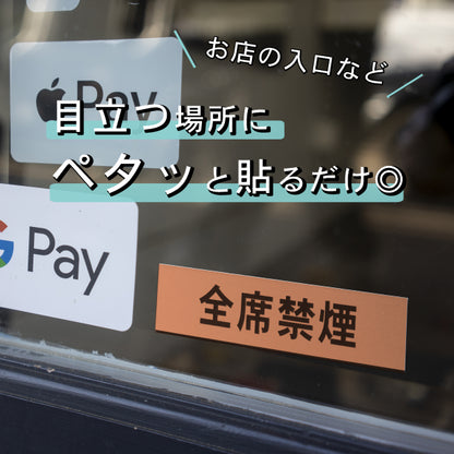 サインプレート (全席禁煙) ブロンズ 銅板風 ステッカー プレート おしゃれ 注意書き 案内表示 ドアプレート 禁煙 喫煙 分煙 表示サイン お店 店舗 飲食店 カフェ 敷地内禁煙 表示板 屋外OK シール式 銅 アクリル製 日本製 (配送2)