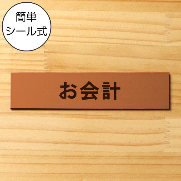 サインプレート (お会計) ブロンズ 銅板風 ステッカー プレート おしゃれ 注意書き 案内表示 表示サイン お店 店舗 飲食店 カフェ レストラン ショップ レジ 美容院 サロン エステ 病院 表示板 屋外OK シール式 銅 アクリル製 日本製 (配送2)
