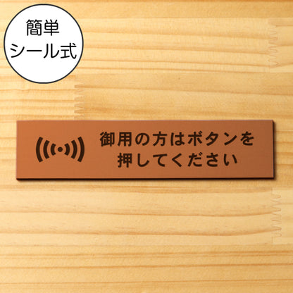 サインプレート (御用の方はボタンを押してください) ブロンズ 銅板風 ステッカー プレート おしゃれ 呼び鈴 案内 インターホン マンション アパート 標識 会社 オフィス お店 店舗 事務所 表示板 ピンポン 屋外OK シール式 銅 アクリル製 日本製 (配送2)