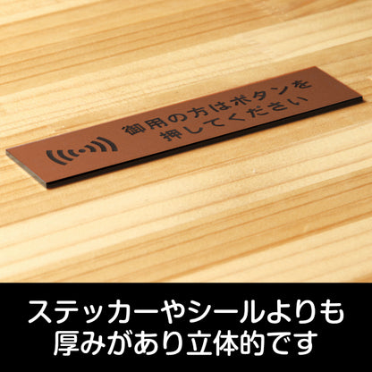 サインプレート (御用の方はボタンを押してください) ブロンズ 銅板風 ステッカー プレート おしゃれ 呼び鈴 案内 インターホン マンション アパート 標識 会社 オフィス お店 店舗 事務所 表示板 ピンポン 屋外OK シール式 銅 アクリル製 日本製 (配送2)