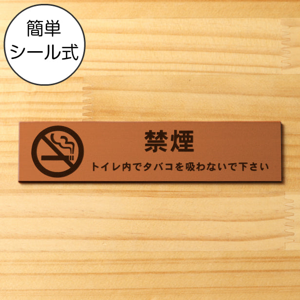 サインプレート (禁煙マーク付き トイレ内でタバコを吸わないでください) ブロンズ 銅板風 ステッカー プレート おしゃれ 案内 標識 注意書き 表示サイン 会社 オフィス 事務所 施設 トイレ 駅 店 店舗 表示板 屋外OK シール式 銅 アクリル製 日本製 (配送2)