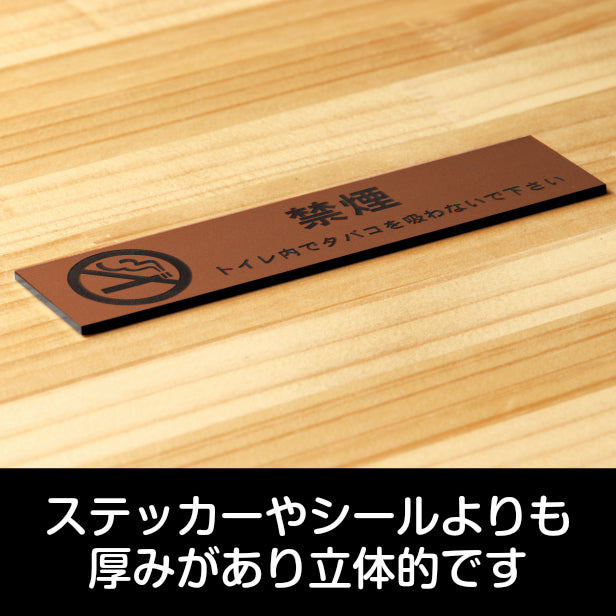 サインプレート (禁煙マーク付き トイレ内でタバコを吸わないでください) ブロンズ 銅板風 ステッカー プレート おしゃれ 案内 標識 注意書き 表示サイン 会社 オフィス 事務所 施設 トイレ 駅 店 店舗 表示板 屋外OK シール式 銅 アクリル製 日本製 (配送2)
