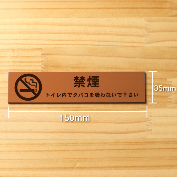 サインプレート (禁煙マーク付き トイレ内でタバコを吸わないでください) ブロンズ 銅板風 ステッカー プレート おしゃれ 案内 標識 注意書き 表示サイン 会社 オフィス 事務所 施設 トイレ 駅 店 店舗 表示板 屋外OK シール式 銅 アクリル製 日本製 (配送2)