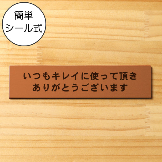 サインプレート (いつもキレイに使って頂きありがとうございます) ブロンズ 銅板風 ステッカー プレート おしゃれ 案内 標識 注意書き 表示サイン 会社 オフィス 事務所 施設 公衆トイレ 駅 店 店舗 学校 表示板 屋外OK シール式 銅 アクリル製 日本製 (配送2)