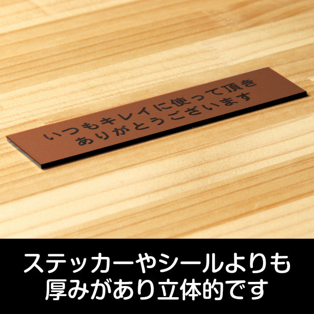 サインプレート (いつもキレイに使って頂きありがとうございます) ブロンズ 銅板風 ステッカー プレート おしゃれ 案内 標識 注意書き 表示サイン 会社 オフィス 事務所 施設 公衆トイレ 駅 店 店舗 学校 表示板 屋外OK シール式 銅 アクリル製 日本製 (配送2)