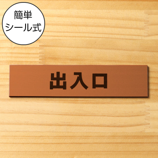 サインプレート (出入口) ブロンズ 銅板風 ステッカー プレート おしゃれ 注意書き 案内表示 ドア ドアプレート 入口 出入口 標識 会社 オフィス お店 店舗 事務所 営業所 学校 保育園 工場 表示板 屋外OK シール式 銅 アクリル製 日本製 (配送2)