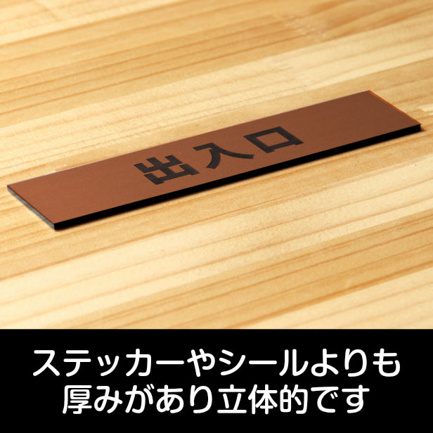 サインプレート (出入口) ブロンズ 銅板風 ステッカー プレート おしゃれ 注意書き 案内表示 ドア ドアプレート 入口 出入口 標識 会社 オフィス お店 店舗 事務所 営業所 学校 保育園 工場 表示板 屋外OK シール式 銅 アクリル製 日本製 (配送2)