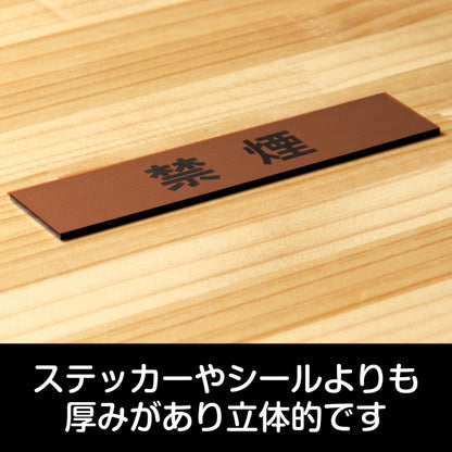 サインプレート (禁煙) ブロンズ 銅板風 ステッカー プレート おしゃれ 注意書き 案内表示 ドアプレート 禁煙 分煙 喫煙所 表示サイン 会社 オフィス お店 店舗 事務所 営業所 飲食店 工場 表示板 屋外OK シール式 銅 アクリル製 日本製 (配送2)