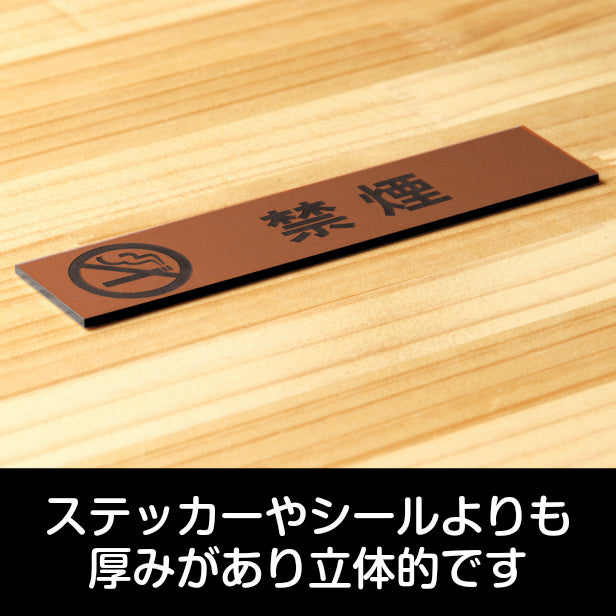 サインプレート (禁煙 マーク付) ブロンズ 銅板風 ステッカー プレート おしゃれ 注意書き 案内表示 ドアプレート 禁煙 分煙 喫煙所 サイン 会社 オフィス お店 店舗 事務所 営業所 飲食店 工場 表示板 屋外OK シール式 銅 アクリル製 日本製 (配送2)