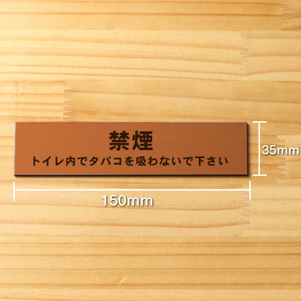 サインプレート (禁煙 トイレ内でタバコを吸わないでください) ブロンズ 銅板風 ステッカー プレート おしゃれ 案内 標識 注意書き 表示サイン 会社 オフィス 事務所 施設 公衆トイレ 駅 店 店舗 表示板 屋外OK シール式 銅 アクリル製 日本製 (配送2)