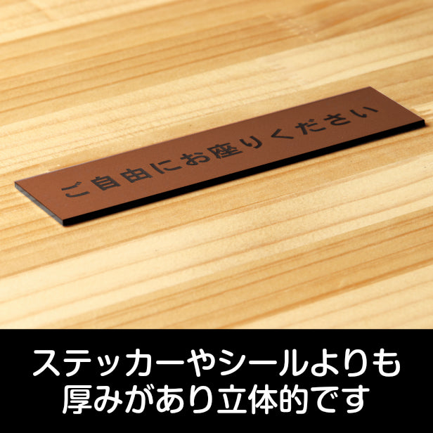 サインプレート (ご自由にお座りください) ブロンズ 銅板風 ステッカー プレート おしゃれ 注意書き 案内 表示 電車 バス 公共 地下鉄 駅 ホーム 標識 会社 オフィス お店 店舗 事務所 施設 表示板 屋外OK シール式 銅 アクリル製 日本製 (配送2)