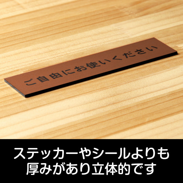 サインプレート (ご自由にお使いください) ブロンズ 銅板風 ステッカー プレート おしゃれ 注意書き 案内表示 ドアプレート セルフ 表示サイン お店 店舗 飲食店 カフェ 分煙 禁煙 灰皿 表示板 屋外OK シール式 銅 アクリル製 日本製 (配送2)