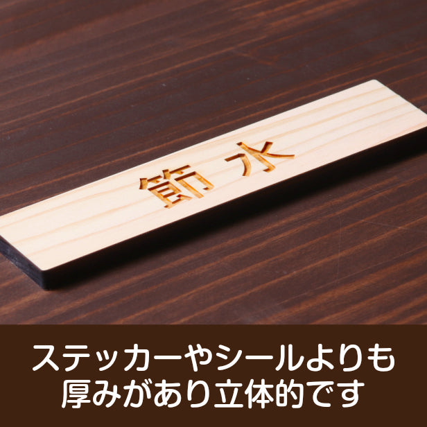 木製 サインプレート (節水) ナチュラル ステッカー プレート おしゃれ 注意 案内 ECO 省エネ エコ 注意書き 標識 ドア オーダー 屋外OK 表示サイン 会社 オフィス 病院 マンション 共用スペース 学校 シール式 国産ひのき (配送2)