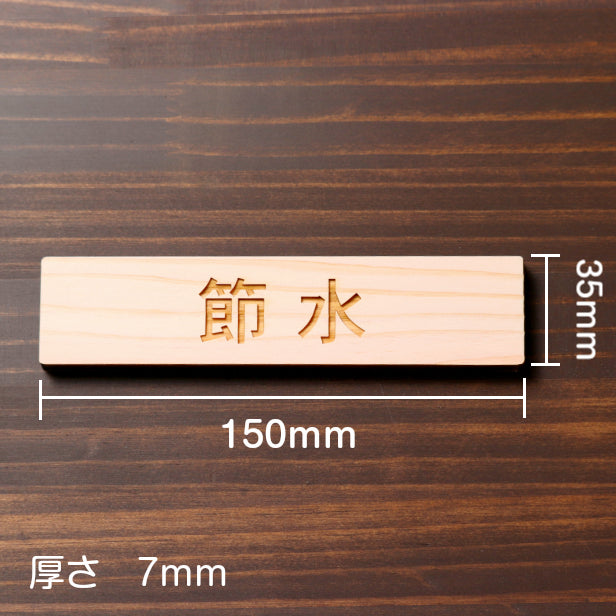 木製 サインプレート (節水) ナチュラル ステッカー プレート おしゃれ 注意 案内 ECO 省エネ エコ 注意書き 標識 ドア オーダー 屋外OK 表示サイン 会社 オフィス 病院 マンション 共用スペース 学校 シール式 国産ひのき (配送2)