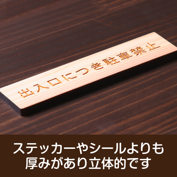 木製 サインプレート (出入口につき駐車禁止) ナチュラル ステッカー プレート おしゃれ 注意 案内 出入口 注意書き 標識 表示板 ドア 駐車禁止 屋外OK 表示サイン 会社 オフィス 病院 マンション 工場 学校 シール式 国産ひのき 日本製 (配送2)