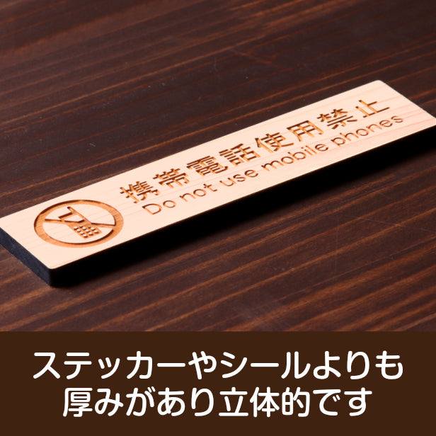 木製 サインプレート (携帯電話使用禁止) ナチュラル ステッカー プレート おしゃれ 注意 案内 注意書き 病院 廊下 待合室 禁止区域 携帯 スマホ 標識 表示板 表示サイン 会社 オフィス 会議室 工場 学校 屋外OK シール式 国産ひのき 日本製 (配送2)