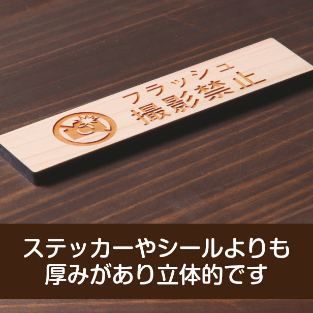 木製 サインプレート (フラッシュ撮影禁止) ナチュラル ステッカー プレート おしゃれ 注意 禁止事項 案内 表示板 標識 注意書き 動物園 映画館 美術館 展覧会 博覧会 病院 標識 表示板 表示サイン 工場 屋外OK シール式 国産ひのき 日本製 (配送2)