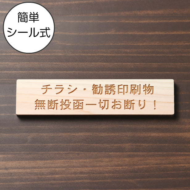 木製 サインプレート (チラシ 勧誘印刷物 無断投函一切お断り) ナチュラル ステッカー プレート おしゃれ ポスト 郵便受け マンション アパート 戸建て 案内 標識 注意書き 会社 オフィス 事務所 表示板 屋外OK シール式 国産ひのき 日本製 (配送2)