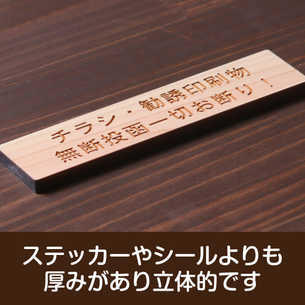 木製 サインプレート (チラシ 勧誘印刷物 無断投函一切お断り) ナチュラル ステッカー プレート おしゃれ ポスト 郵便受け マンション アパート 戸建て 案内 標識 注意書き 会社 オフィス 事務所 表示板 屋外OK シール式 国産ひのき 日本製 (配送2)