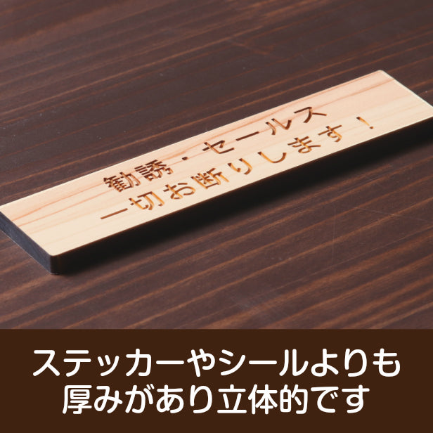 木製 サインプレート (勧誘 セールス 一切お断りします) ナチュラル ステッカー プレート おしゃれ ポスト 郵便受け マンション アパート 戸建て 案内 標識 注意書き 会社 オフィス 事務所 表示板 屋外OK シール式 国産ひのき 日本製 (配送2)