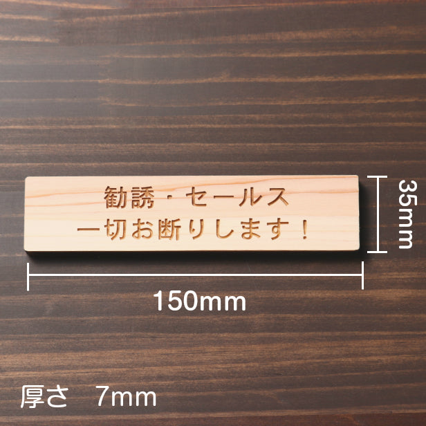 木製 サインプレート (勧誘 セールス 一切お断りします) ナチュラル ステッカー プレート おしゃれ ポスト 郵便受け マンション アパート 戸建て 案内 標識 注意書き 会社 オフィス 事務所 表示板 屋外OK シール式 国産ひのき 日本製 (配送2)