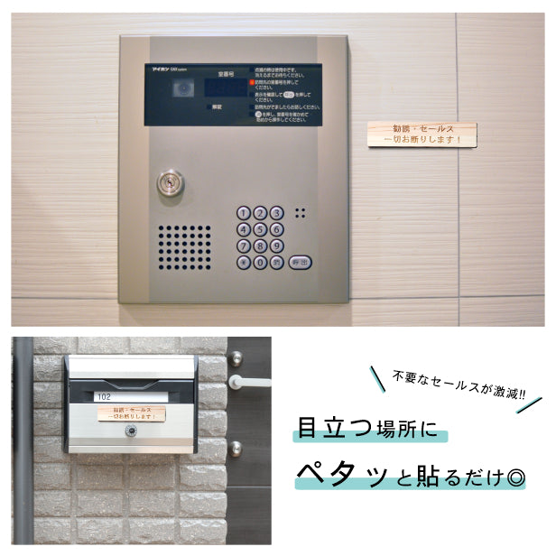 木製 サインプレート (勧誘 セールス 一切お断りします) ナチュラル ステッカー プレート おしゃれ ポスト 郵便受け マンション アパート 戸建て 案内 標識 注意書き 会社 オフィス 事務所 表示板 屋外OK シール式 国産ひのき 日本製 (配送2)