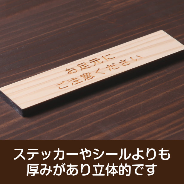 木製 サインプレート (お足元にご注意ください) ナチュラル ステッカー プレート おしゃれ 案内 標識 注意書き 表示サイン 段差 会社 オフィス 事務所 施設 工事中 建設中 観光 駅 ホーム 工場 構内 表示板 屋外OK シール式 国産ひのき 日本製 (配送2)