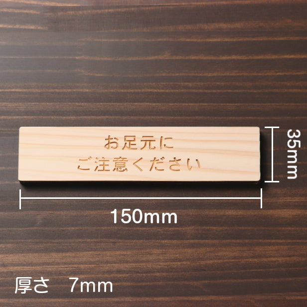 木製 サインプレート (お足元にご注意ください) ナチュラル ステッカー プレート おしゃれ 案内 標識 注意書き 表示サイン 段差 会社 オフィス 事務所 施設 工事中 建設中 観光 駅 ホーム 工場 構内 表示板 屋外OK シール式 国産ひのき 日本製 (配送2)