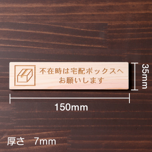 木製 サインプレート (不在時は宅配ボックスへお願いします) ナチュラル ステッカー プレート おしゃれ 宅配ボックス 案内 BOX ポスト 郵便受け マンション アパート 戸建て 標識 注意書き 表示板 屋外OK シール式 国産ひのき 日本製 (配送2)