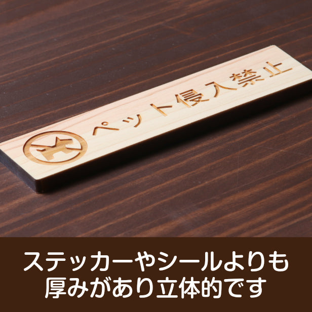 木製 サインプレート (ペット侵入禁止) ナチュラル ステッカー プレート おしゃれ 注意書き 表示 ポスト 案内 ドア ドアプレート マンション アパート 標識 会社 オフィス お店 店舗 事務所 営業所 表示板 屋外OK シール式 国産ひのき 日本製 (配送2)