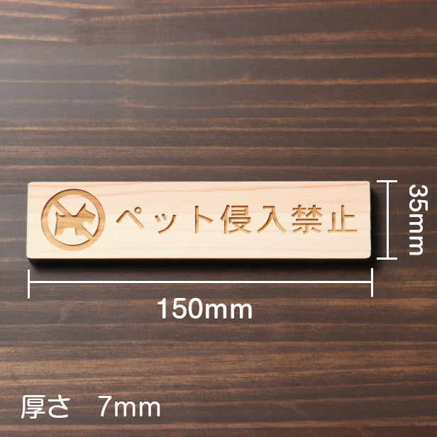 木製 サインプレート (ペット侵入禁止) ナチュラル ステッカー プレート おしゃれ 注意書き 表示 ポスト 案内 ドア ドアプレート マンション アパート 標識 会社 オフィス お店 店舗 事務所 営業所 表示板 屋外OK シール式 国産ひのき 日本製 (配送2)