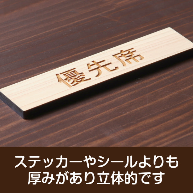 木製 サインプレート (優先席) ナチュラル ステッカー プレート おしゃれ 注意書き 案内表示 福祉 介護 電車 バス 公共 地下鉄 駅 ホーム 標識 会社 オフィス お店 店舗 事務所 営業所 表示板 屋外OK シール式 国産ひのき 日本製 (配送2)