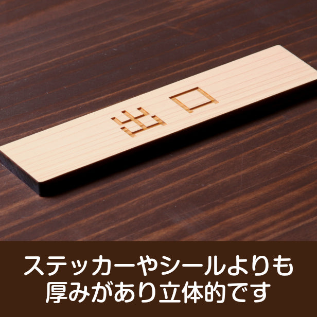 木製 サインプレート (出口) ナチュラル ステッカー プレート おしゃれ 注意書き 案内表示 ドア ドアプレート 入口 出入口 標識 会社 オフィス お店 店舗 事務所 営業所 学校 保育園 工場 表示板 屋外OK シール式 国産ひのき 日本製 (配送2)