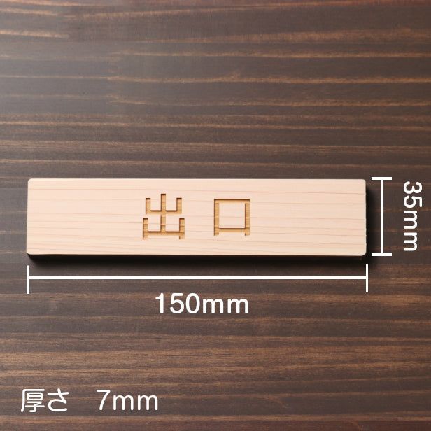 木製 サインプレート (出口) ナチュラル ステッカー プレート おしゃれ 注意書き 案内表示 ドア ドアプレート 入口 出入口 標識 会社 オフィス お店 店舗 事務所 営業所 学校 保育園 工場 表示板 屋外OK シール式 国産ひのき 日本製 (配送2)