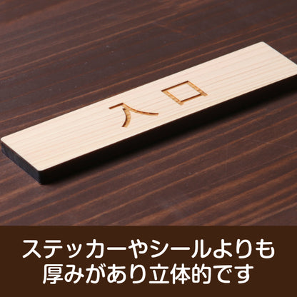 木製 サインプレート (入口) ナチュラル ステッカー プレート おしゃれ 注意書き 案内表示 ドア ドアプレート 出口 出入口 標識 会社 オフィス お店 店舗 事務所 営業所 学校 保育園 工場 表示板 屋外OK シール式 国産ひのき 日本製 (配送2)