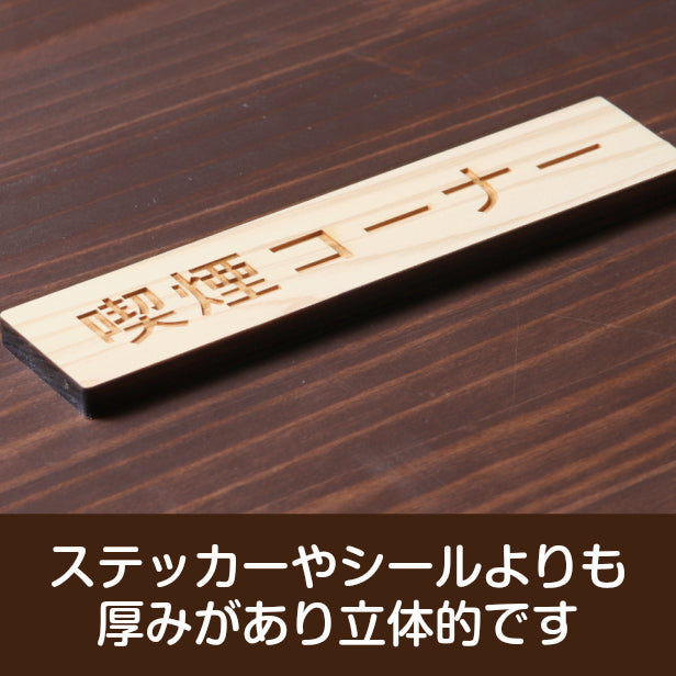 木製 サインプレート (喫煙コーナー) ナチュラル ステッカー プレート おしゃれ 注意書き 案内表示 ドアプレート 禁煙 分煙 表示サイン 会社 オフィス お店 店舗 事務所 営業所 飲食店 工場 表示板 屋外OK シール式 国産ひのき 日本製 (配送2)