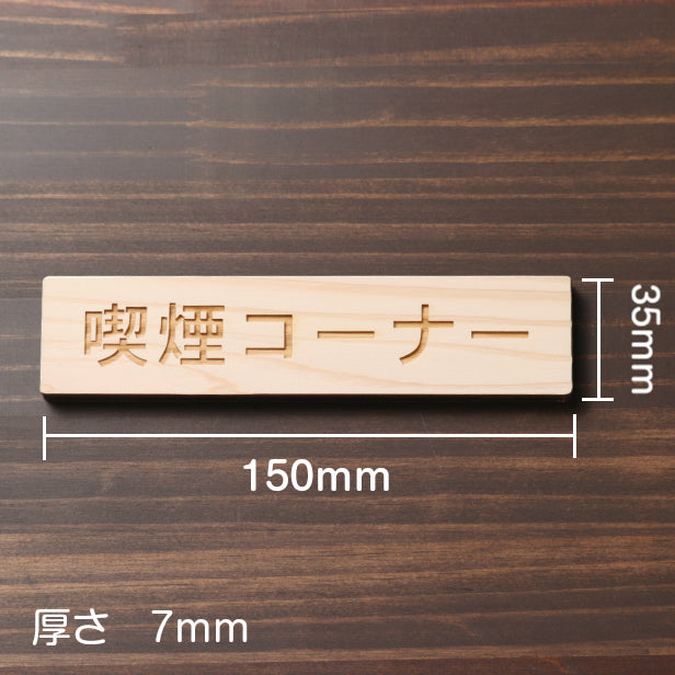 木製 サインプレート (喫煙コーナー) ナチュラル ステッカー プレート おしゃれ 注意書き 案内表示 ドアプレート 禁煙 分煙 表示サイン 会社 オフィス お店 店舗 事務所 営業所 飲食店 工場 表示板 屋外OK シール式 国産ひのき 日本製 (配送2)