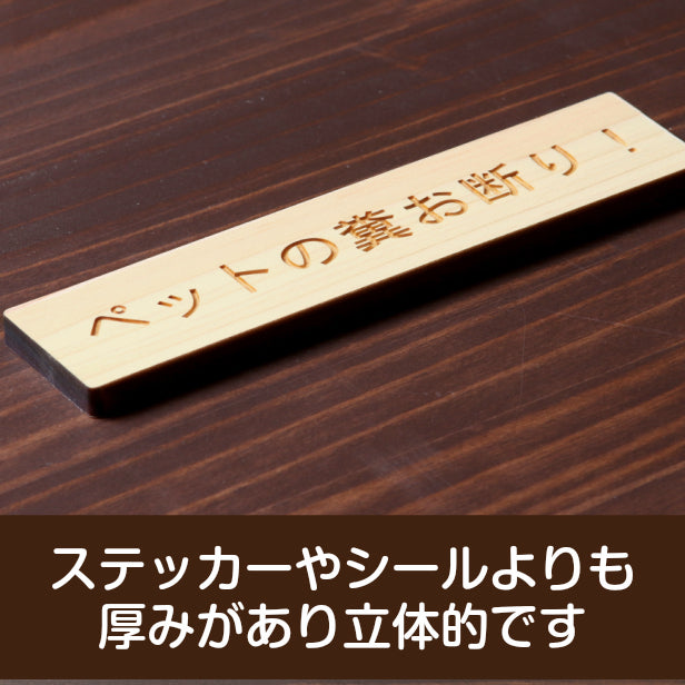 木製 サインプレート (ペットの糞お断り) ナチュラル ステッカー プレート おしゃれ 注意書き 表示 案内 ドアプレート 庭 土地 駐車場 マンション アパート 標識 会社 オフィス フン ふん 事務所 表示板 屋外OK シール式 国産ひのき 日本製 (配送2)