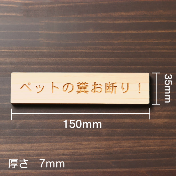 木製 サインプレート (ペットの糞お断り) ナチュラル ステッカー プレート おしゃれ 注意書き 表示 案内 ドアプレート 庭 土地 駐車場 マンション アパート 標識 会社 オフィス フン ふん 事務所 表示板 屋外OK シール式 国産ひのき 日本製 (配送2)